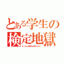 とある学生の検定地獄（あ〜こんなん無理やん芋虫になりたい）