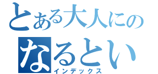 とある大人にのなるということ（インデックス）