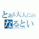 とある大人にのなるということ（インデックス）