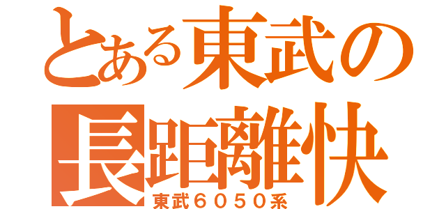 とある東武の長距離快速（東武６０５０系）