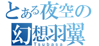 とある夜空の幻想羽翼（Ｔｓｕｂａｓａ）