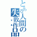 とある人間の失敗作品（ 甘 楽 ）