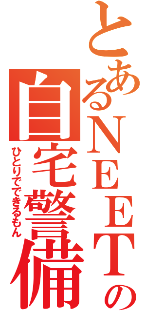 とあるＮＥＥＴの自宅警備（ひとりでできるもん）