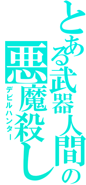 とある武器人間の悪魔殺し（デビルハンター）