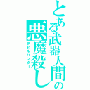 とある武器人間の悪魔殺し（デビルハンター）