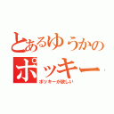 とあるゆうかのポッキー（ポッキーが欲しい）