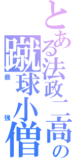 とある法政二高の蹴球小僧（最強）