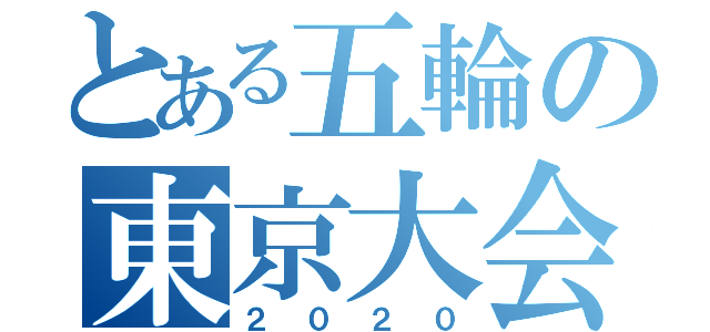 とある五輪の東京大会（２０２０）