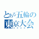 とある五輪の東京大会（２０２０）