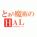 とある魔術のＨＡＬ（ハルセラレータ）