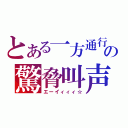 とある一方通行の驚脅叫声（エーイィィィ☆）