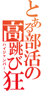 とある部活の高跳び狂（ハイジャンパー）