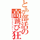 とある部活の高跳び狂（ハイジャンパー）