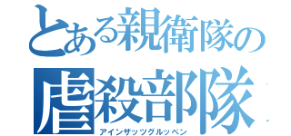 とある親衛隊の虐殺部隊（アインザッツグルッペン）