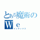 とある魔術のＷｅ（インデックス）