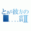 とある彼方の　　　震音Ⅱ（トレモロ）