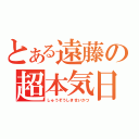 とある遠藤の超本気日常（しゅうぞうしきせいかつ）