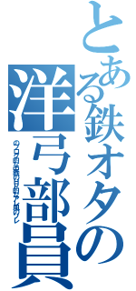 とある鉄オタの洋弓部員（のブログ的な中鉄のＨＰ的なアレ風のソレ）