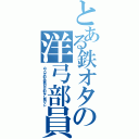 とある鉄オタの洋弓部員（のブログ的な中鉄のＨＰ的なアレ風のソレ）