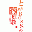 とあるＢＯＳＳの家庭教师（＜：彭格列：＞）