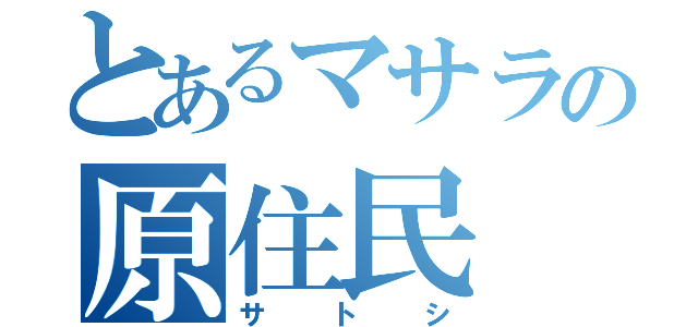 とあるマサラの原住民（サトシ）