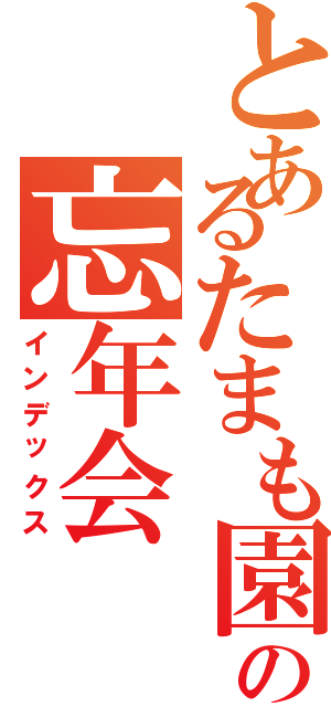 とあるたまも園の忘年会（インデックス）