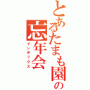 とあるたまも園の忘年会（インデックス）