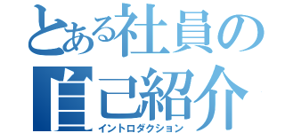 とある社員の自己紹介（イントロダクション）