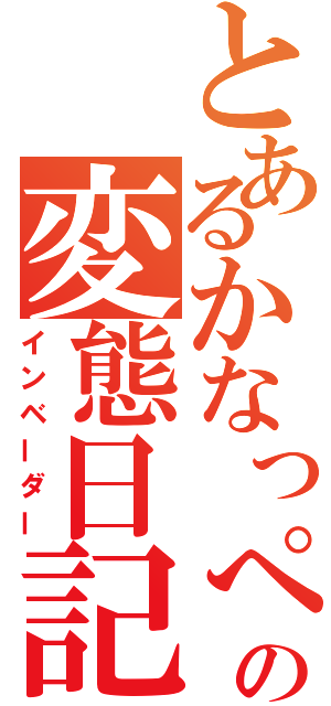 とあるかなっぺの変態日記（インベーダー）