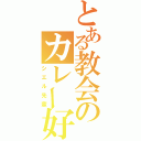 とある教会のカレー好き（シエル先輩）