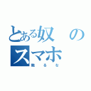 とある奴のスマホ（触るな）