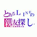 とあるＬＩＮＥの親友探し（友達削除大会）