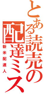 とある読売の配達ミス（新米配達人）