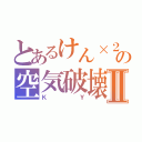 とあるけん×２の空気破壊Ⅱ（ＫＹ）