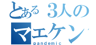 とある３人のマエケン体操（ｐａｎｄｅｍｉｃ）