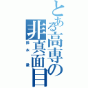 とある高専の非真面目職員（鈴木　徹）