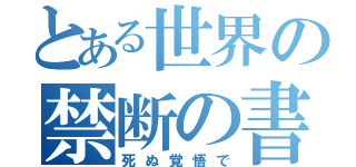 とある世界の禁断の書（死ぬ覚悟で）