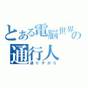 とある電脳世界の通行人（通りすがり）