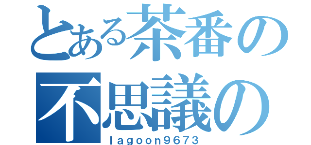 とある茶番の不思議の国（ｌａｇｏｏｎ９６７３）