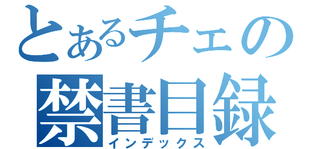 とあるチェの禁書目録（インデックス）