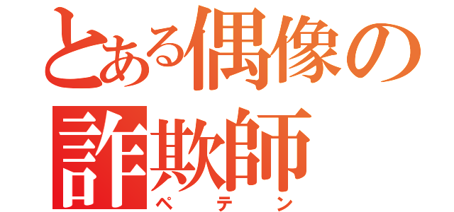 とある偶像の詐欺師（ペテン）