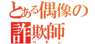 とある偶像の詐欺師（ペテン）