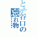 とある谷口の忘れ物（ＷＡＷＡＷＡ）