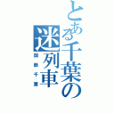 とある千葉の迷列車（国鉄千葉）