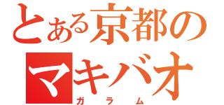 とある京都のマキバオー（ガラム）