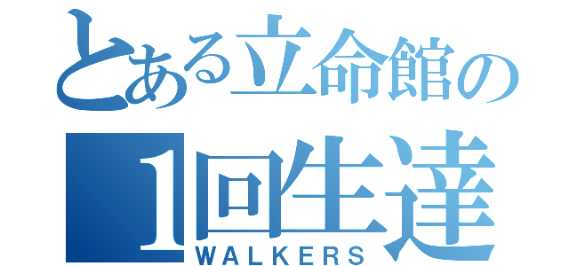 とある立命館の１回生達（ＷＡＬＫＥＲＳ）