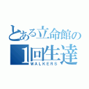 とある立命館の１回生達（ＷＡＬＫＥＲＳ）