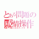 とある問題の感情操作（シネスティマタ）