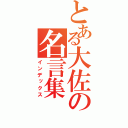 とある大佐の名言集（インデックス）