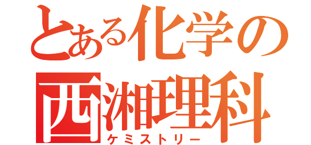 とある化学の西湘理科（ケミストリー）